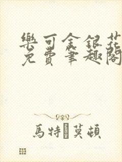 乐可金银花露 免费笔趣阁txt封面