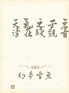 天气之子免费高清在线观看