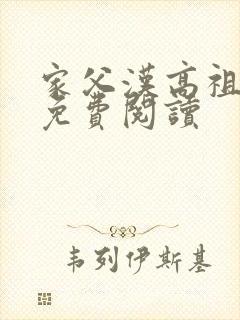 家父汉高祖全文免费阅读