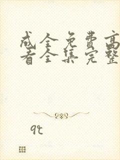 成全免费高清观看全集完整在线