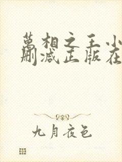 万相之王小说无删减正版在线阅读