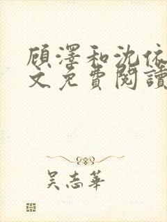 顾泽和沈依然全文免费阅读笔趣阁