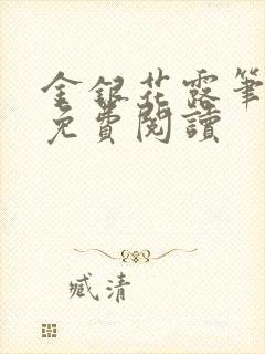 金银花露笔趣阁免费阅读封面