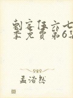 刺客伍六七第二季免费第6集封面