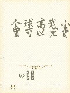 全球高武小说哪里可以免费看