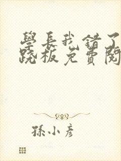 学长我错了 跷跷板免费阅读