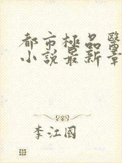 都市极品医神 小说最新章节封面