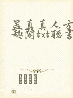 蛊真真人方源笔趣阁txt听书