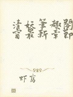 清妖笔趣阁无弹窗最新章节