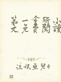 第一会所小说全文免费阅读无弹窗