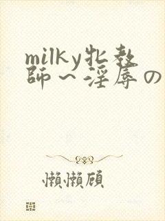 milky牝教师～淫辱の教室4