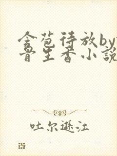 含苞待放by谜骨生香小说最新章节