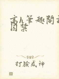 高h笔趣阁调教囚禁