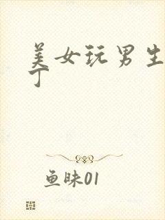 美女玩男生小丁丁