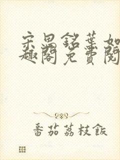 宋思铭叶如云笔趣阁免费阅读无弹窗