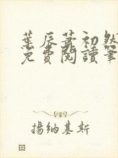 叶辰萧初然小说免费阅读笔趣阁封面
