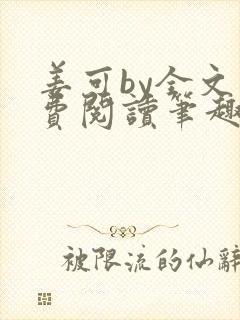 姜可by全文免费阅读笔趣阁