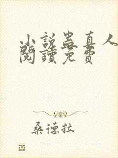 小说蛊真人在线阅读免费