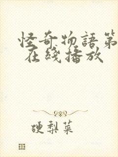 怪奇物语第二季 在线播放