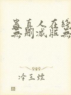 蛊真人在线阅读无删减版无弹窗