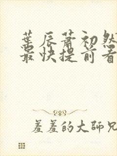 叶辰萧初然更新最快提前看