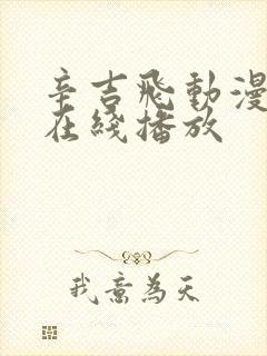 辛吉飞动漫高清在线播放封面