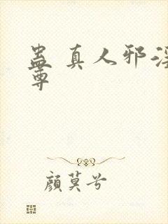 蛊 真人邪淫魔尊