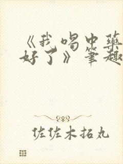 《我喝中药调理好了》笔趣阁封面