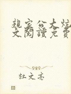 亲家公大炕上全文阅读免费无弹窗封面