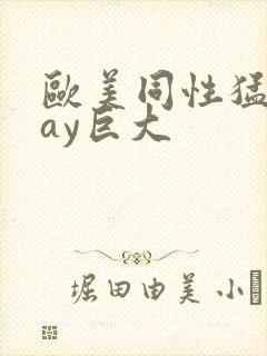 欧美同性猛男gay巨大