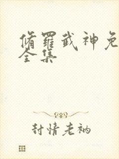 修罗武神免费看全集