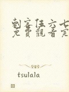 刺客伍六七全季免费观看完整版