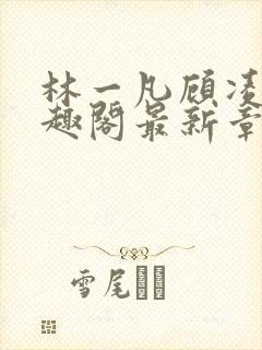 林一凡顾凌山笔趣阁最新章节