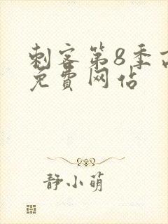 刺客第8季高清免费网站封面