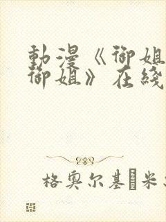 动漫《御姐正太御姐》在线观看封面