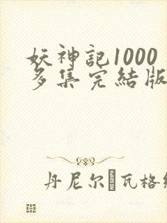妖神记1000多集完结版