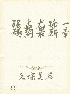 强占尤物一冉笔趣阁最新章节