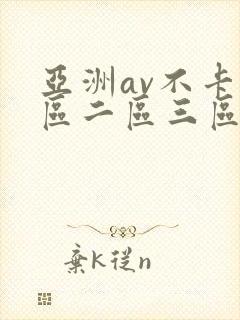 亚洲av不卡一区二区三区