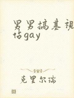 男男搞基视频网站gay封面