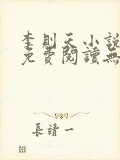 李则天小说全文免费阅读无弹窗