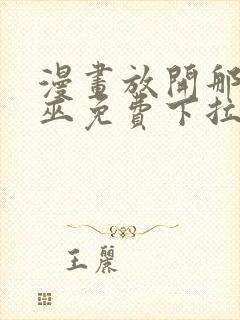 漫画放开那个女巫免费下拉式