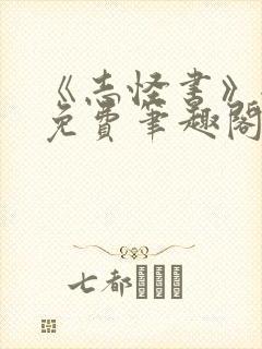 《志怪书》全文免费笔趣阁