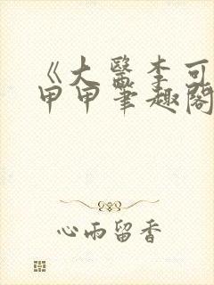 《大医李可》唐甲甲笔趣阁