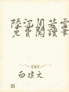 陆沉周若雪全文免费阅读笔趣阁