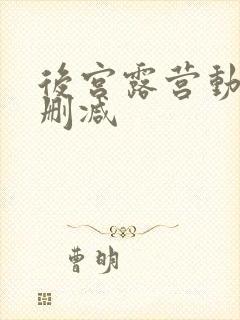 后宫露营动漫无删减