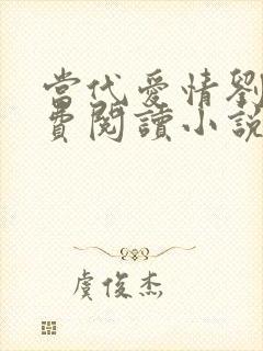 当代爱情刘雪免费阅读小说全部