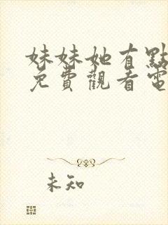 妹妹她有点上头免费观看电视剧大全