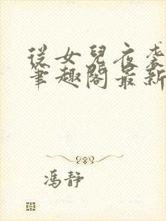 从女儿夜袭开始笔趣阁最新章节更新封面