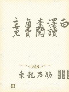 主角李泽白心颖免费阅读