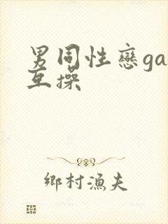 男同性恋gay互操